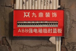 九鼎华宇·城市之星水电工程验收