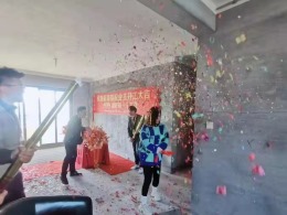 光明澜山140方开工大吉